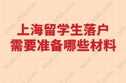 更新！上海留学生落户需要准备哪些材料？