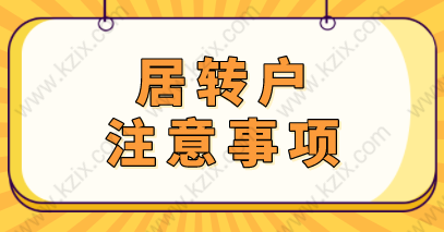 非沪籍申请上海居转户的条件是什么？相关落户问题提前知晓