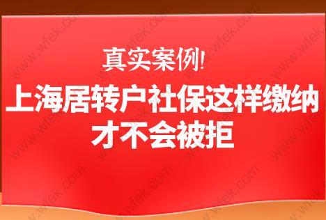 真实案例!上海居转户社保这样缴纳才不会被拒