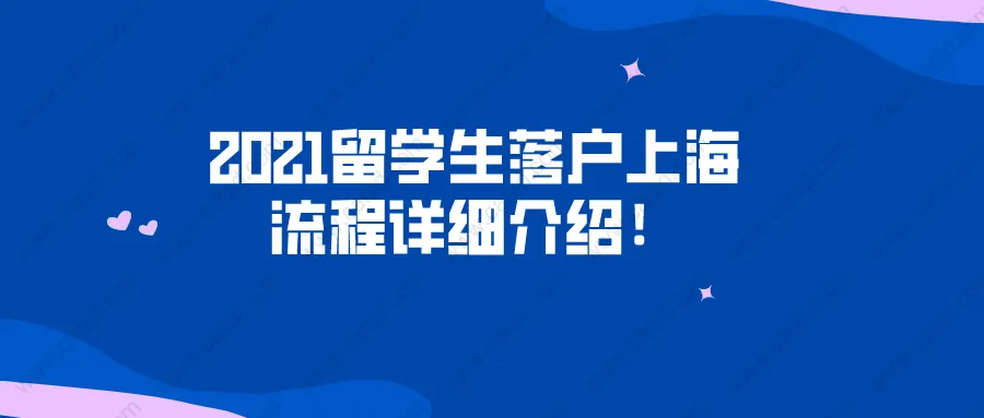 2021留学生落户上海流程详细介绍！看完不出错！