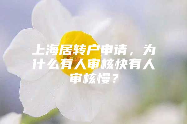 上海居转户申请，为什么有人审核快有人审核慢？