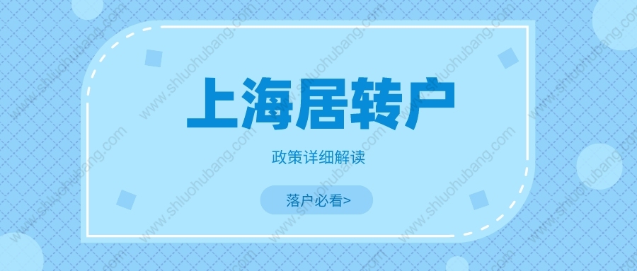 2022年上海落户政策解读：办理上海居转户的必要条件