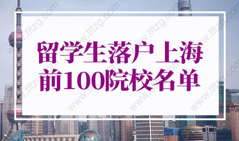 2022年上海留学生落户最新政策：上海留学生落户申请系统内top51-100院校名单