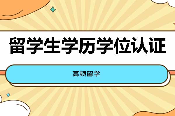 留学生学历认证去哪办理？国外留学回国学历还需要认证吗？