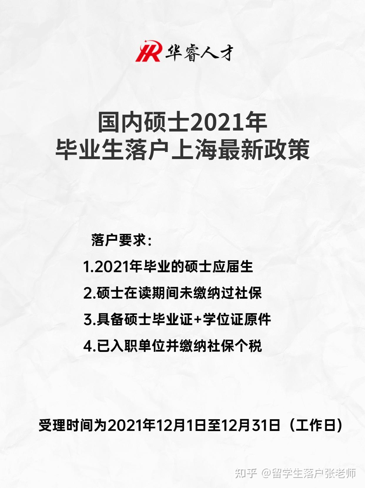 国内硕士2021年毕业生落户上海最新政策