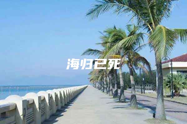 海归已死