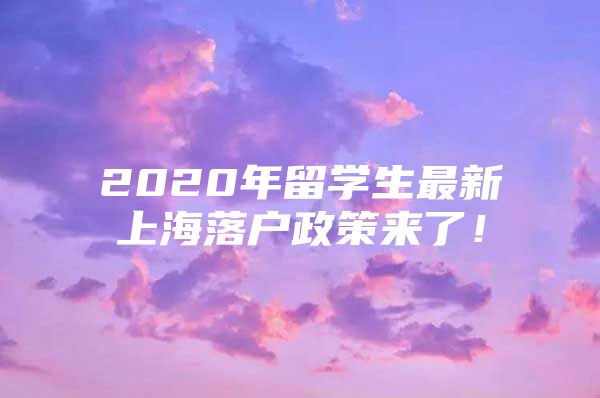 2020年留学生最新上海落户政策来了！