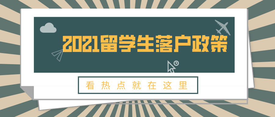 2021留学生落户政策再次放宽！1年快速落户上海！非沪籍关注