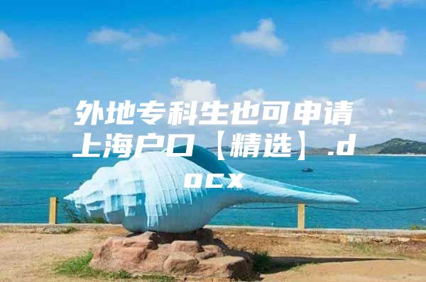 外地专科生也可申请上海户口【精选】.docx