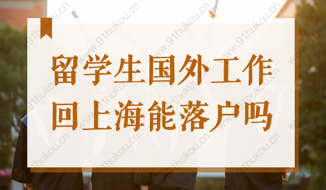 留学生国外工作后回上海还能落户吗？上海留学生落户政策2022新！