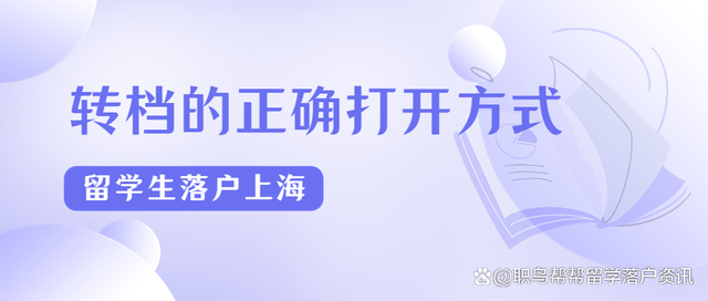 2022留学生落户上海｜转档的正确打开方式