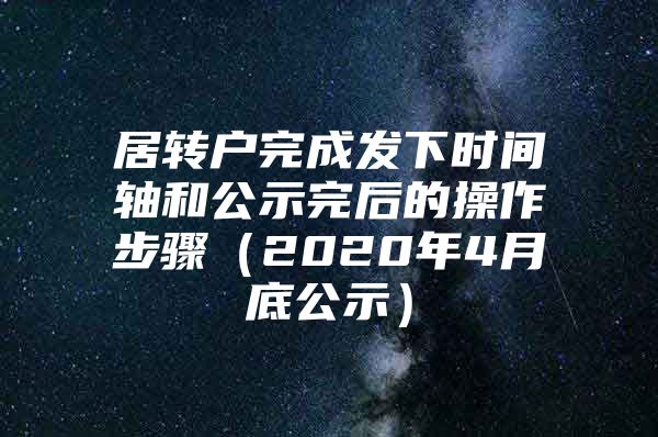 居转户完成发下时间轴和公示完后的操作步骤（2020年4月底公示）