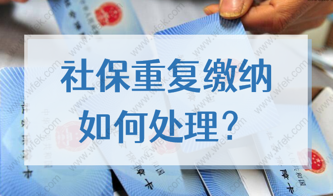 留学生2022落户上海申请材料被退回，社保重复缴纳怎么办？