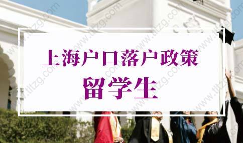 上海户口落户政策2022最新留学生落户上海新规！（更新版）