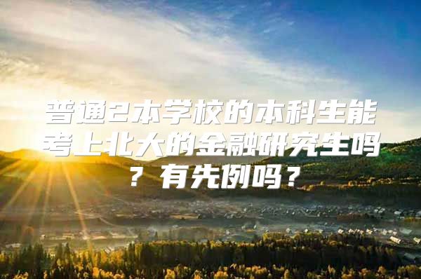 普通2本学校的本科生能考上北大的金融研究生吗？有先例吗？