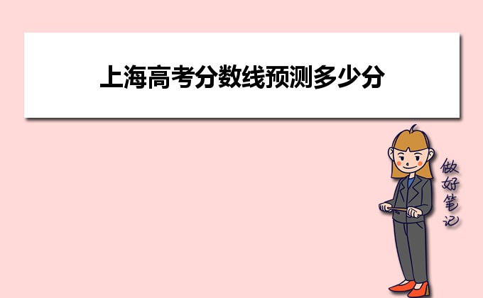 上海高考分数线预测多少分可以上本科