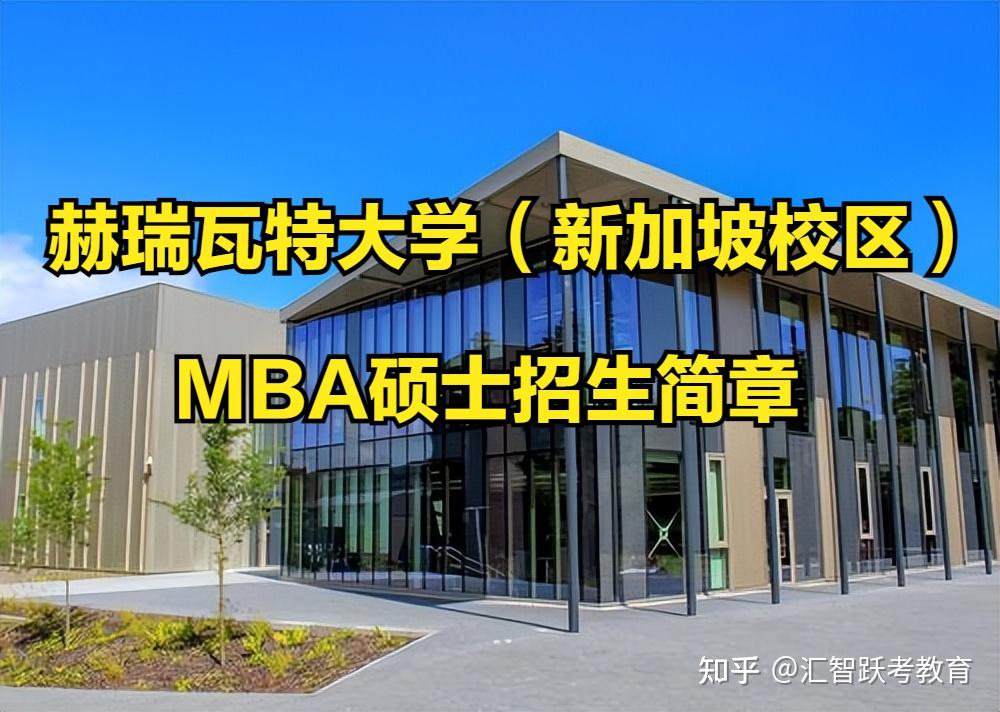 有没有大专毕业专升硕留学新加坡东亚管理学院英国赫瑞瓦特大学-爱丁堡商学院的？怎么样？