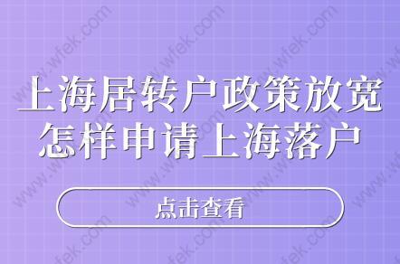 上海居转户政策放宽,怎样申请上海落户呢？