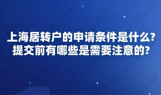 上海居转户的申请条件是什么？提交前有哪些是需要注意的？