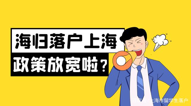 1分钟带你了解2021留学生落户上海政策放宽了，你知道吗？