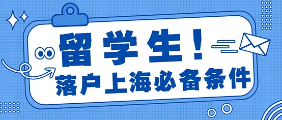 留学生落户上海必备条件