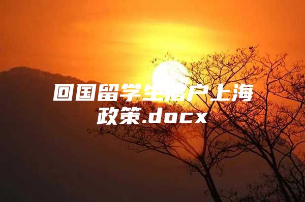 回国留学生落户上海政策.docx