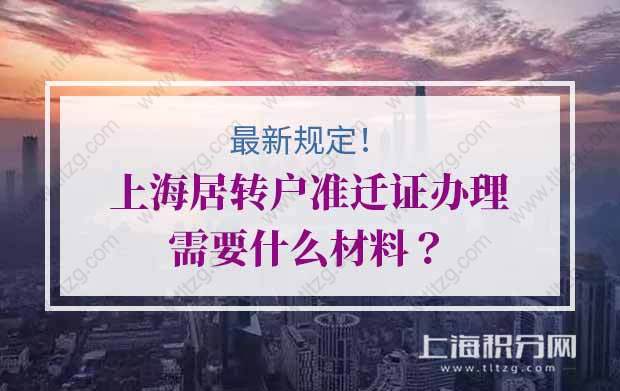 最新规定！2020上海居转户准迁证办理需要什么材料？