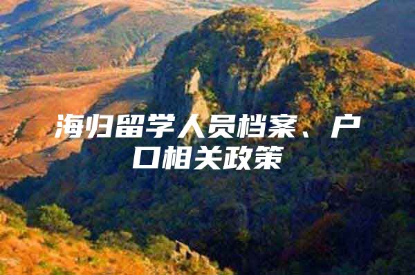 海归留学人员档案、户口相关政策