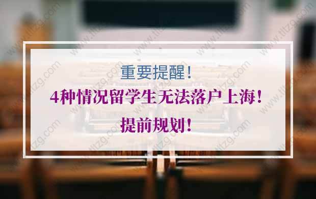 留学生上海落户的问题1：国内非全日制的本科+国外前500强的硕士是否能走留学落户上海？