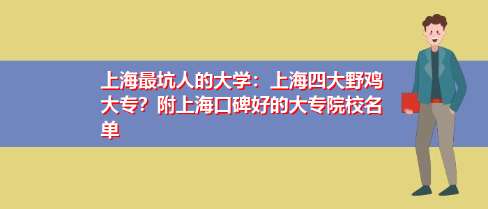 上海最坑人的大学：上海四大野鸡大专？附上海口碑好的大专院校名单