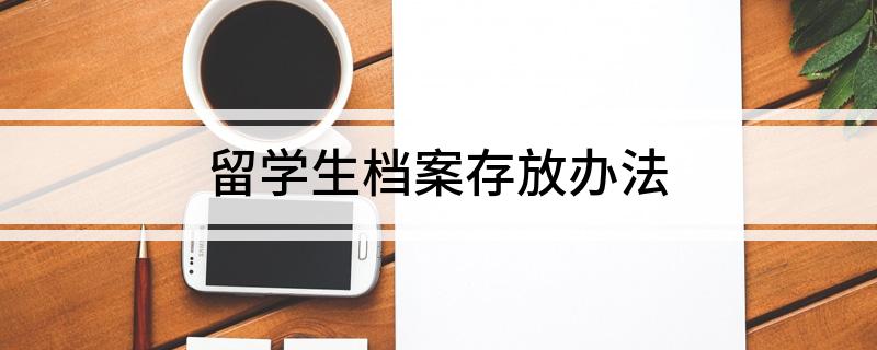 留学生档案存放办法