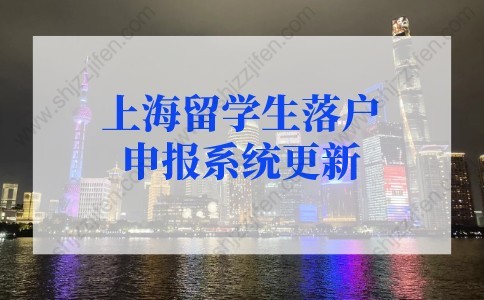 2022年上海留学生落户申报系统名单查询！上海留学生落户新政策不知道亏了