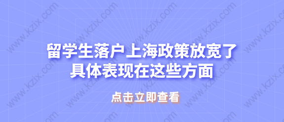 留学生落户上海政策放宽了,具体表现在这些方面