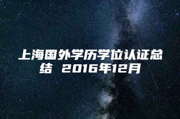 上海国外学历学位认证总结 2016年12月