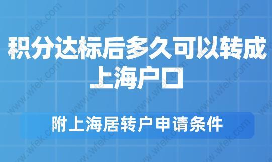 积分达标后多久可以转成上海户口？附上海居转户申请条件