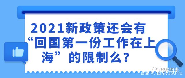 2021新政策还会有“回国第一份工作在上海”的限制么 214