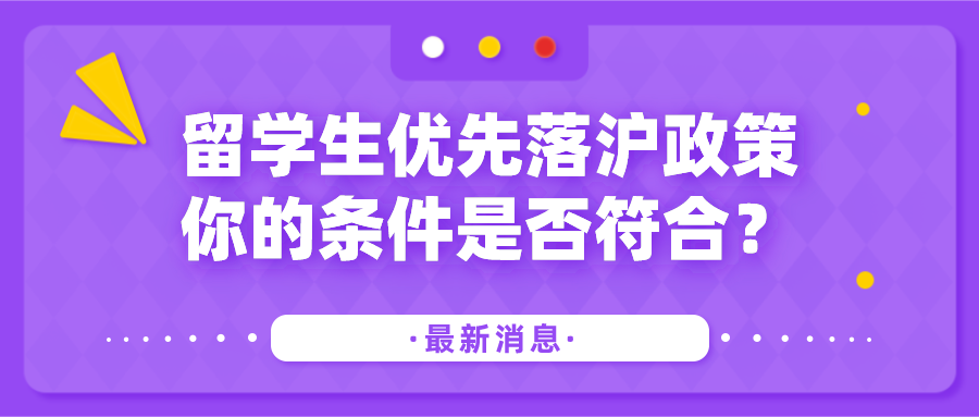 留学生优先落沪政策：你的条件是否符合？