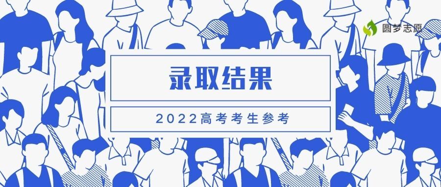 专科录取通知什么时候可以查到？大专多久知道被录取了2022？