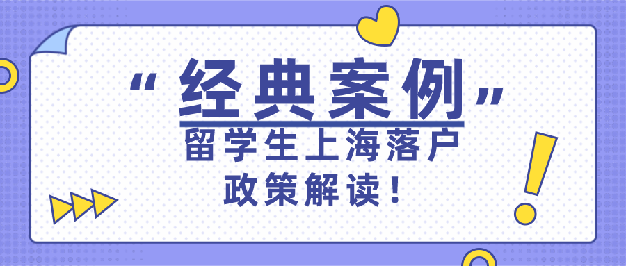 2021上海落户政策解读：留学生上海落户经典案例分析！