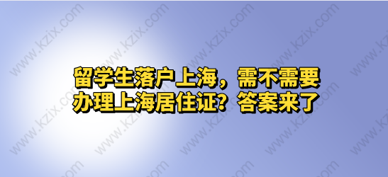 留学生落户上海，需不需要办理上海居住证？答案来了