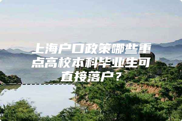 上海户口政策哪些重点高校本科毕业生可直接落户？