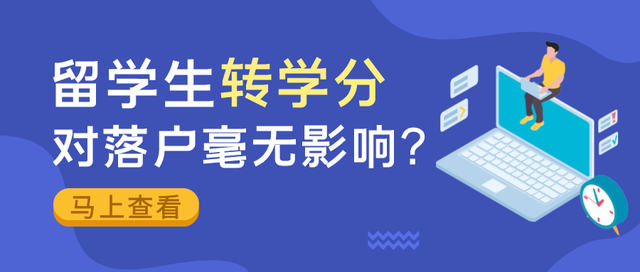 留学生转学分对落户毫无影响？图样图森破