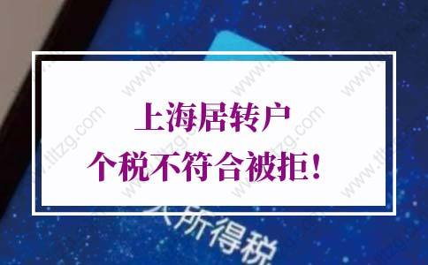 慎重！上海居转户个税不符合被拒！更多真相在这里