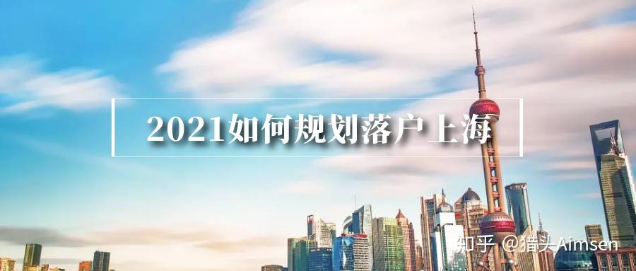 今年疫情和现在的留学生难回国可能对2021年上海留学生落户新政有什么影响？