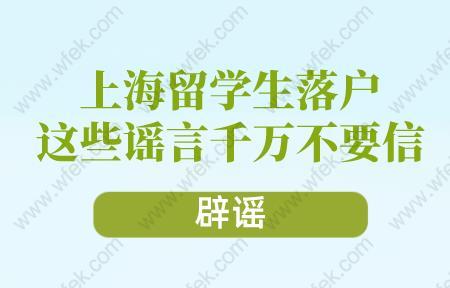 辟谣!上海留学生落户这些谣言千万不要信