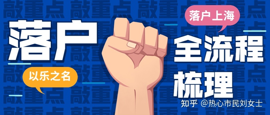 硬核！2021留学生落户上海全流程 ｜ 就业篇