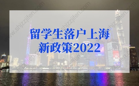 留学生落户上海新政策2022新规，4类留学生直接落户上海