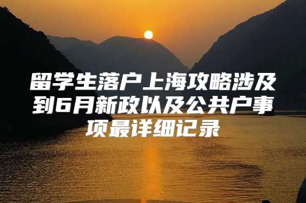 留学生落户上海攻略涉及到6月新政以及公共户事项最详细记录