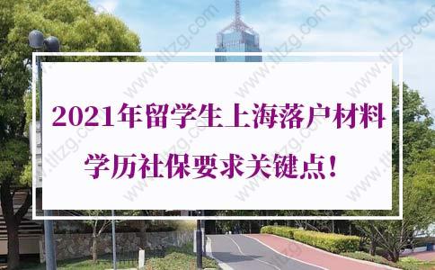 留学生上海落户社保的问题1：我还没有毕业，我可以先来国内缴纳社保吗？社保基数可以提前开始累计吗？