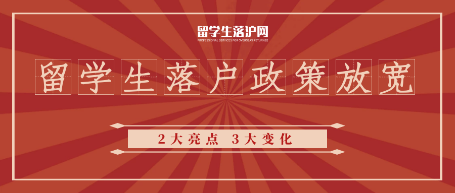 留学生落户上海放宽！2大亮点！3大变化！